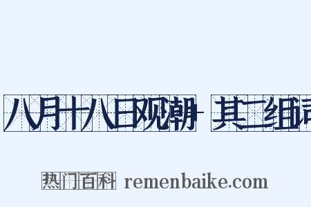 八月十八日观潮+其二组词是什么意思的图片